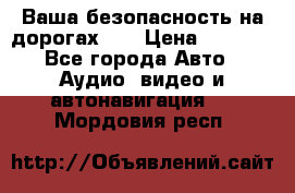 Ваша безопасность на дорогах!!! › Цена ­ 9 990 - Все города Авто » Аудио, видео и автонавигация   . Мордовия респ.
